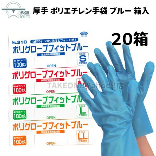 ポリ使い捨て手袋 ポリエチレン手袋 ブルー エブノ 『20箱』 1箱 100枚入 s m l ll 厚手 ポリグローブフィット 食品衛生法適合 no.310 | エブノ