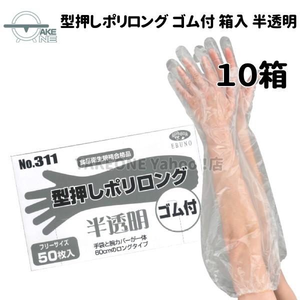 使い捨て手袋 ロング エブノ 型押しポリロング 裾ゴム付 半透明 1箱 50枚入 『10箱』 ポリエチレン 腕カバー フリー水回り 作業用手袋 311 | エブノ