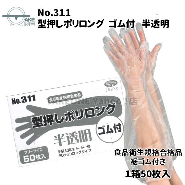 使い捨て手袋 ロング エブノ 型押しポリロング 裾ゴム付 半透明 1箱 50枚入 『1ケース/40箱』 ポリエチレン 腕カバー フリー水回り 作業用手袋 311 | エブノ | 01