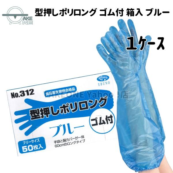 使い捨て手袋 ロング エブノ 型押しポリロング 裾ゴム付 ブルー 1箱 50枚入 『1ケース/40箱』 ポリエチレン 腕カバー フリー水回り 作業用手袋 312 | エブノ