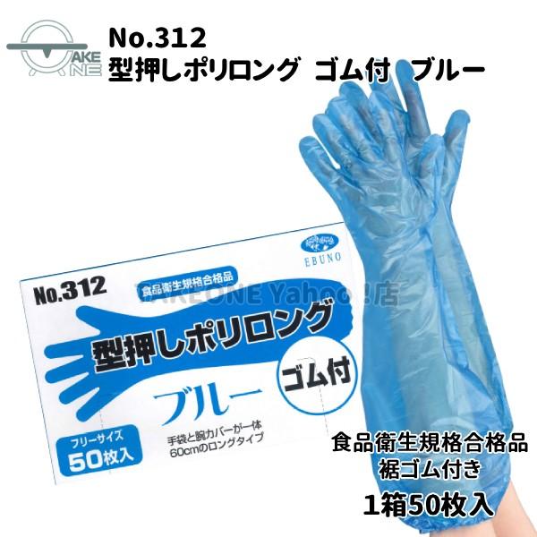 使い捨て手袋 ロング エブノ 型押しポリロング 裾ゴム付 ブルー 1箱 50枚入 『1ケース/40箱』 ポリエチレン 腕カバー フリー水回り 作業用手袋 312 | エブノ | 01