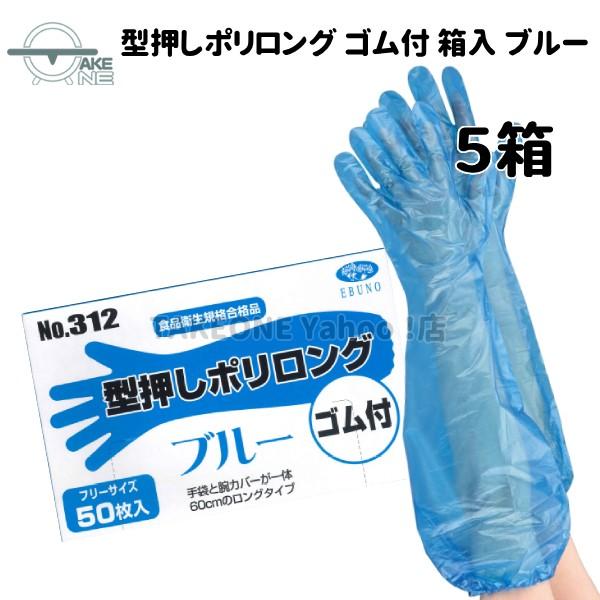 使い捨て手袋 ロング エブノ 型押しポリロング 裾ゴム付 ブルー 1箱 50枚入 『5箱』 ポリエチレン 腕カバー フリー水回り 作業用手袋 312 | エブノ