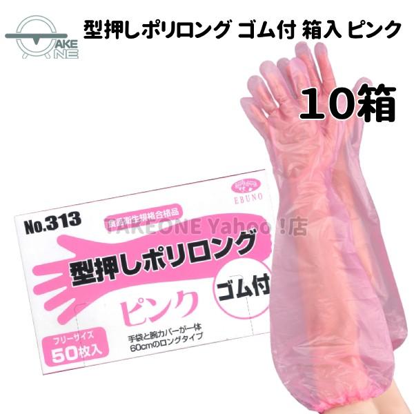 使い捨て手袋 ロング エブノ 型押しポリロング 裾ゴム付 ピンク 1箱 50枚入 『10箱』 ポリエチレン 腕カバー フリー水回り 作業用手袋 313 | エブノ