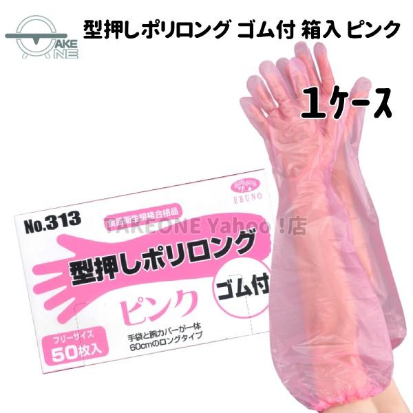 使い捨て手袋 ロング エブノ 型押しポリロング 裾ゴム付 ピンク 1箱 50枚入 『1ケース/40箱』 ポリエチレン 腕カバー フリー水回り 作業用手袋 313 | エブノ