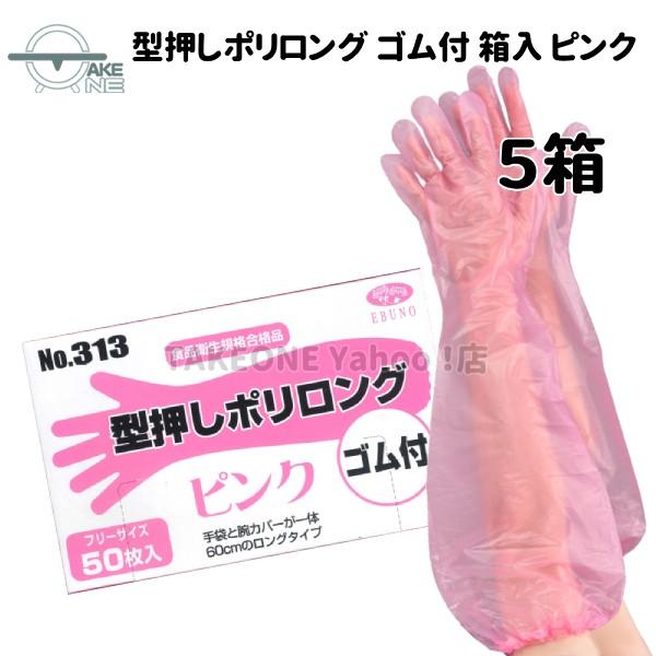 使い捨て手袋 ロング エブノ 型押しポリロング 裾ゴム付 ピンク 1箱 50枚入 『5箱』 ポリエチレン 腕カバー フリー水回り 作業用手袋 313 | エブノ