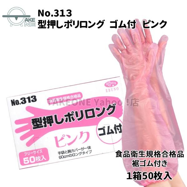 使い捨て手袋 ロング エブノ 型押しポリロング 裾ゴム付 ピンク 1箱 50枚入 『5箱』 ポリエチレン 腕カバー フリー水回り 作業用手袋 313 | エブノ | 01