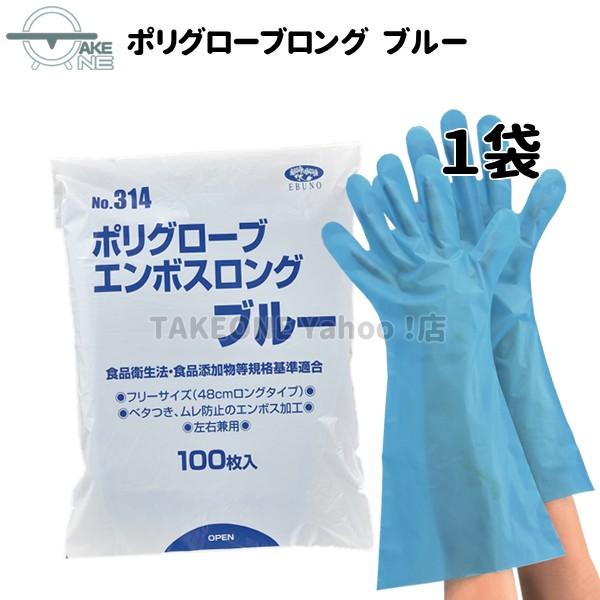 ポリエチレン使い捨て手袋 ロング ブルー 1袋 100枚入 ポリグローブエンボスロング エブノ エブノ 食品衛生法適合 掃除 作業 no.314 | エブノ