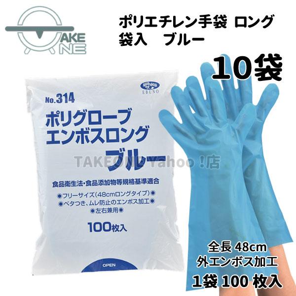 ポリエチレン使い捨て手袋 ロング ブルー 『10袋』 1袋 100枚入 ポリグローブエンボスロング エブノ エブノ 食品衛生法適合 掃除 作業 no.314 | エブノ