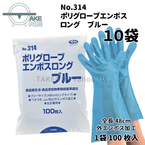 ポリエチレン使い捨て手袋 ロング ブルー 『10袋』 1袋 100枚入 ポリグローブエンボスロング エブノ エブノ 食品衛生法適合 掃除 作業 no.314 | エブノ | 01