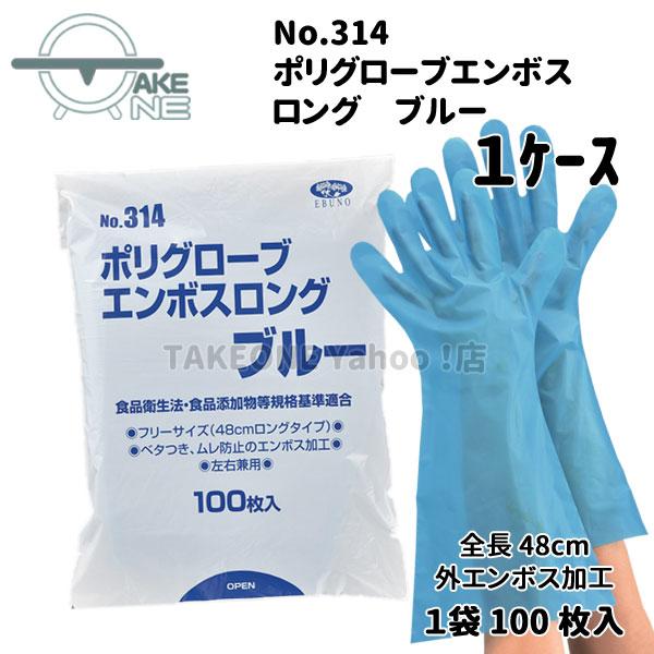 ポリエチレン使い捨て手袋 ロング ブルー 『1ケース/20袋』 1袋 100枚入 ポリグローブエンボスロング エブノ エブノ 食品衛生法適合 掃除 作業 no.314 | エブノ | 01