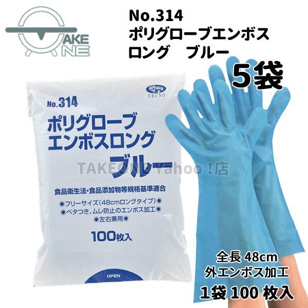 ポリエチレン使い捨て手袋 ロング ブルー 『5袋』 1袋 100枚入 ポリグローブエンボスロング エブノ エブノ 食品衛生法適合 掃除 作業 no.314 | エブノ | 01