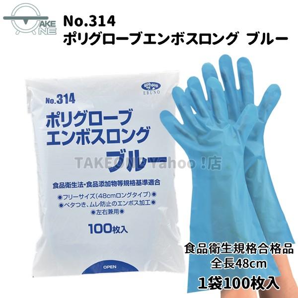 ポリエチレン使い捨て手袋 ロング ブルー 『5袋』 1袋 100枚入 ポリグローブエンボスロング エブノ エブノ 食品衛生法適合 掃除 作業 no.314 | エブノ | 01