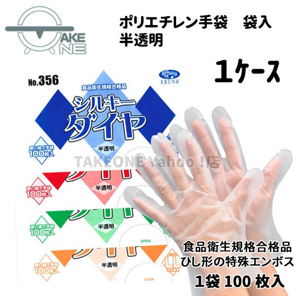 ポリ手袋 使い捨て手袋 作業用手袋『1ケース/60袋』 1袋 100枚入  s m l ll シルキーダイヤ 半透明 袋入 356 エブノ エブノ 食品衛生法適合 | エブノ