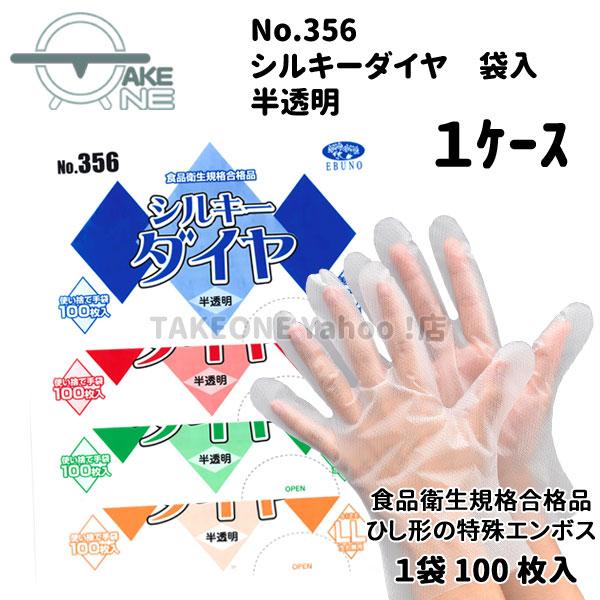 ポリ手袋 使い捨て手袋 作業用手袋『1ケース/60袋』 1袋 100枚入  s m l ll シルキーダイヤ 半透明 袋入 356 エブノ エブノ 食品衛生法適合 | エブノ | 05