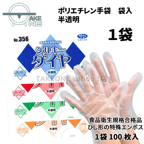 ポリ手袋 使い捨て手袋 作業用手袋 1袋 100枚入  s m l ll シルキーダイヤ 半透明 袋入 356 エブノ エブノ 食品衛生法適合 | エブノ