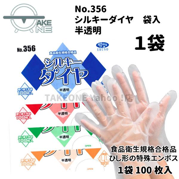 ポリ手袋 使い捨て手袋 作業用手袋 1袋 100枚入  s m l ll シルキーダイヤ 半透明 袋入 356 エブノ エブノ 食品衛生法適合 | エブノ | 05