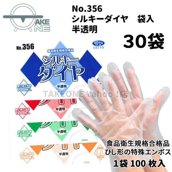 ポリ手袋 使い捨て手袋 作業用手袋『30袋』 1袋 100枚入  s m l ll シルキーダイヤ 半透明 袋入 356 エブノ エブノ 食品衛生法適合 | エブノ | 05