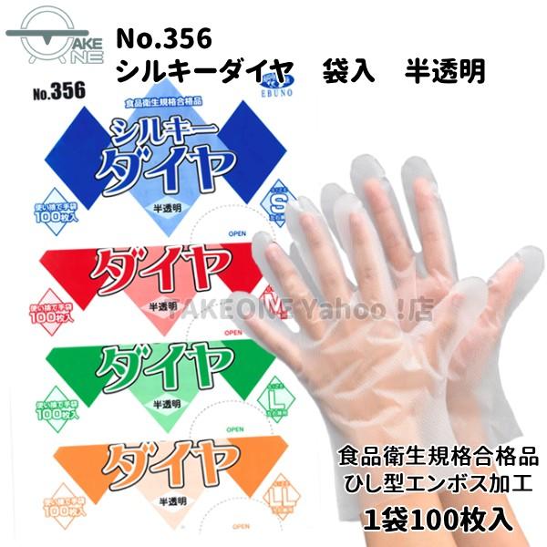 ポリ手袋 使い捨て手袋 作業用手袋『30袋』 1袋 100枚入  s m l ll シルキーダイヤ 半透明 袋入 356 エブノ エブノ 食品衛生法適合 | エブノ | 05