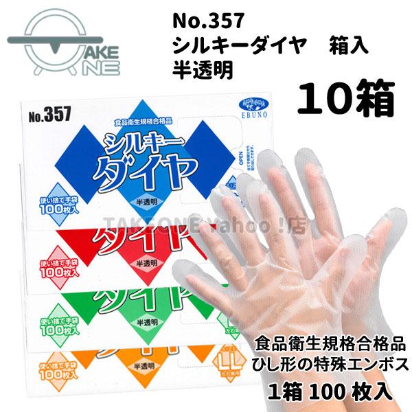 ポリ手袋 使い捨て手袋 作業用手袋 『10箱』 1箱 100枚入 s m l ll シルキーダイヤ 半透明 箱入 357 エブノ エブノ 食品衛生法適合 | エブノ | 05