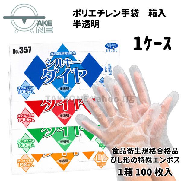 ポリ手袋 使い捨て手袋 作業用手袋 『1ケース/60箱』 1箱 100枚入 s m l ll シルキーダイヤ 半透明 箱入 357 エブノ エブノ 食品衛生法適合 | エブノ