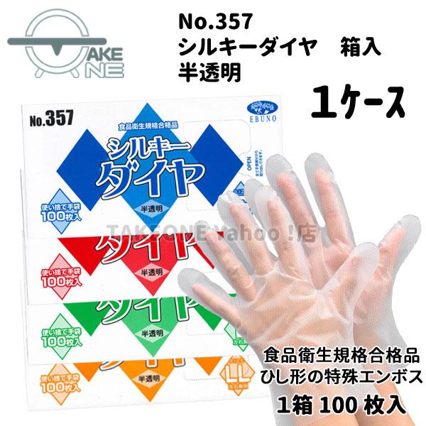 ポリ手袋 使い捨て手袋 作業用手袋 『1ケース/60箱』 1箱 100枚入 s m l ll シルキーダイヤ 半透明 箱入 357 エブノ エブノ 食品衛生法適合 | エブノ | 05