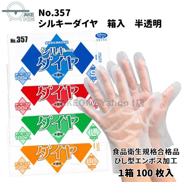 ポリ手袋 使い捨て手袋 作業用手袋  『30箱』 1箱 100枚入 s m l ll シルキーダイヤ 半透明 箱入 357 エブノ エブノ 食品衛生法適合 | エブノ | 05