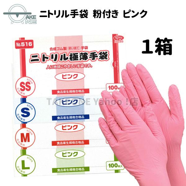 使い捨て ニトリル ピンク 薄手 粉付き手袋 ニトリル極薄手袋 エブノ 1箱 100枚入 516 カラーニトリルゴム手袋 食品調理 介護用手袋 食品衛生法適合品 | エブノ