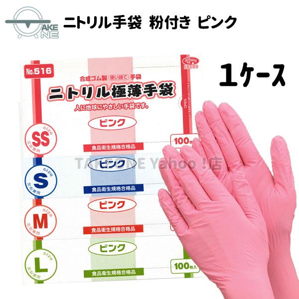 使い捨て ニトリル ピンク 薄手 粉付き手袋 ニトリル極薄手袋 エブノ 1箱 100枚入『1ケース/20箱』516 カラー手袋 食品調理 介護用手袋 食品衛生法適合品 | エブノ