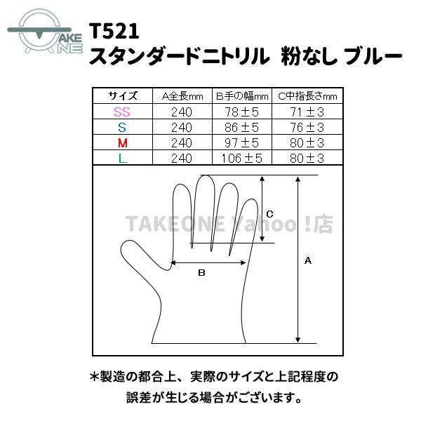 ニトリル手袋 パウダーフリー 1箱100枚入 【1ケース:20箱】 スタンダードニトリル ブルー SS S M L 粉なし 使い捨て手袋 T521 テイクワン｜takeone-e｜08