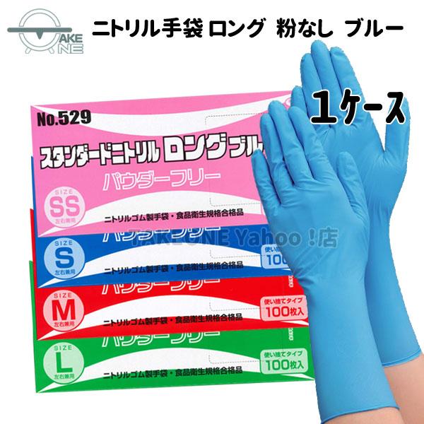 ニトリル  ロング 厚手 使い捨て パウダーフリー ブルー エブノ スタンダードニトリル 1箱 100枚入 『1ケース/20箱』 529 使い捨てロング手袋 作業用手袋 | エブノ