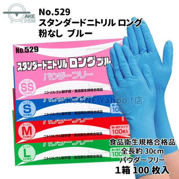 ニトリル  ロング 厚手 使い捨て パウダーフリー ブルー エブノ スタンダードニトリル 1箱 100枚入 『1ケース/20箱』 529 使い捨てロング手袋 作業用手袋 | エブノ | 05
