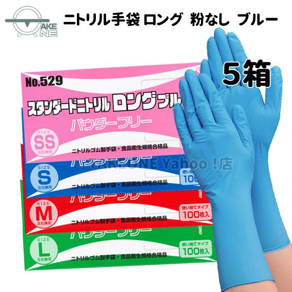ニトリル ロング 厚手 使い捨て パウダーフリー ブルー エブノ スタンダードニトリル 1箱 100枚入 『5箱』 529 使い捨てロング手袋 作業用手袋 掃除用手袋 | エブノ
