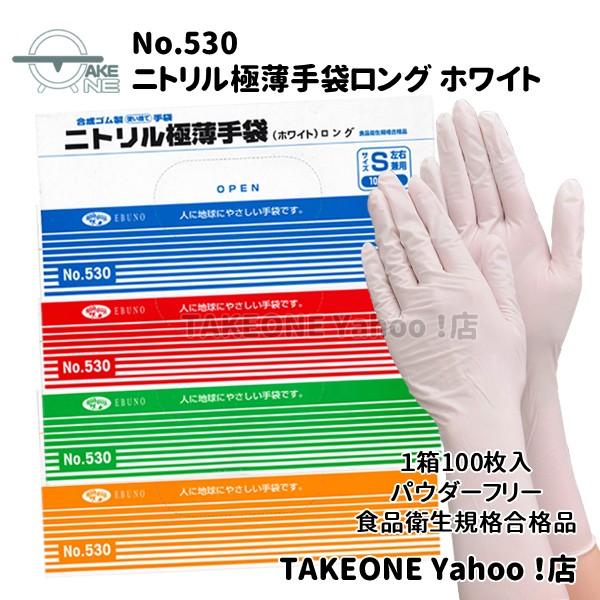 ロング手袋 使い捨て ニトリル ホワイト 粉付き エブノ ニトリル極薄