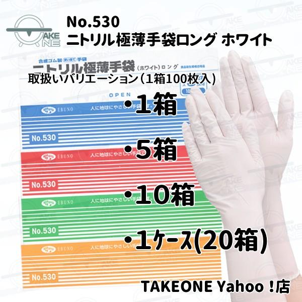 ロング手袋 使い捨て ニトリル ホワイト 粉付き エブノ ニトリル極薄