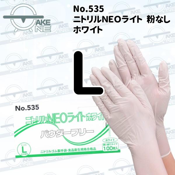 ニトリルゴム手袋 パウダーフリー エブノ 【5箱】1箱100枚入 ニトリルNEOライト ホワイト 535 介護用手袋 ※廃盤予定のため在庫なくなり次第終了となります | エブノ | 04