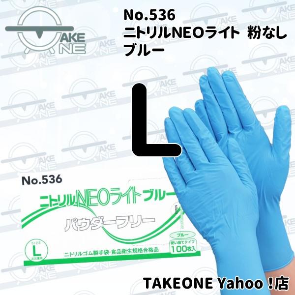 ニトリルゴム手袋 パウダーフリー ブルー 1箱100枚入 エブノ ニトリルNEOライト 536 粉なし 食品衛生法適合品 ※廃盤予定のため在庫なくなり次第終了となります | エブノ | 04
