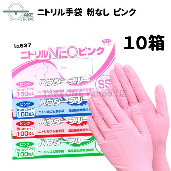 使い捨て ニトリル パウダーフリー ピンク エブノ ニトリルNEO 1箱 100枚入 『10箱』537 キッチン手袋 介護用手袋 作業用手袋 使い捨て手袋 ss s m l | エブノ