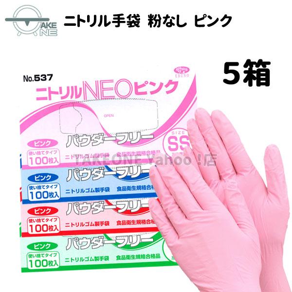 使い捨て ニトリル パウダーフリー ピンク エブノ ニトリルNEO 1箱 100枚入 『5箱』537 キッチン手袋 介護用手袋 作業用手袋 使い捨て手袋 ss s m l | エブノ