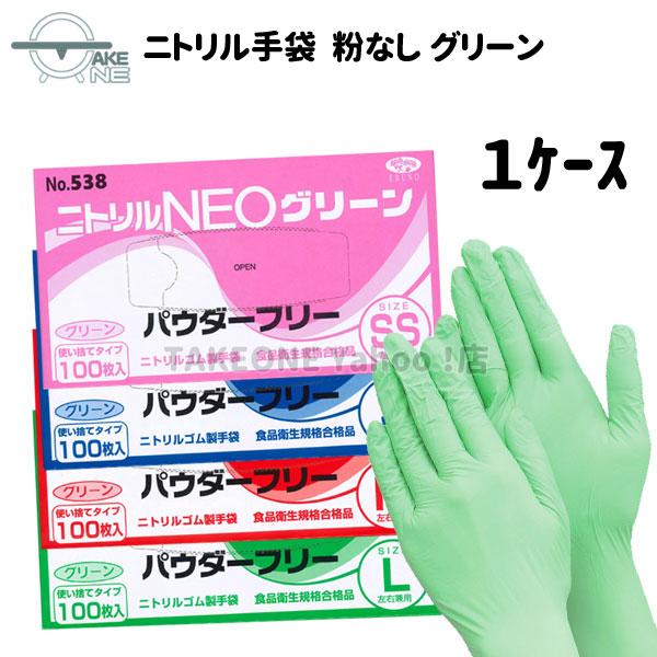 ニトリル 使い捨て手袋 パウダーフリー グリーン エブノ ニトリルNEO 1箱 100枚入 『1ケース/30箱』 538 介護用手袋 作業用手袋 掃除用手袋 カラー手袋 ss s m l | 