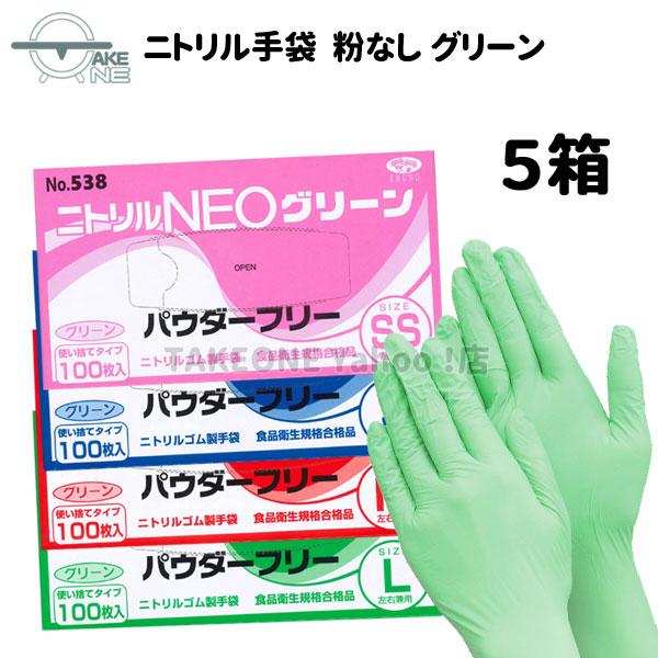 憧れ 5箱 パウダーフリー ニトリル 使い捨て 手袋 ニトリルNEO グリーン 粉なし No.538:5箱 1箱100枚入 エブノ 食品衛生規格合格品 discoversvg.com 憧れ 5箱 パウダーフリー ニトリル 使い捨て 手袋 ニトリルNEO グリーン 粉なし No.538:5箱 1箱100枚入 エブノ 食品衛生規格合格品 discoversvg.com