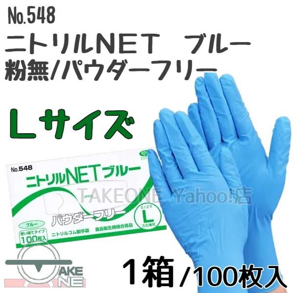 ｌサイズ ニトリル 使い捨て 手袋 パウダーフリー ニトリルｎｅｔ エブノ No 548 1箱100枚入 粉なし ブルー 食品衛生法規格合格品 最新の激安