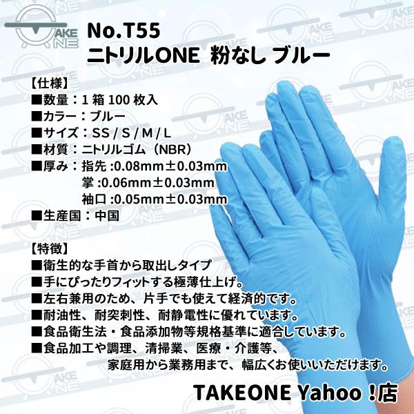 ニトリル 使い捨て手袋 ゴム手袋 パウダーフリー 調理用手袋 作業用手袋 介護用手袋 ニトリルONE T55 テイクワン 1箱 100枚入 業務用 ケース販売あります | エブノ | 05