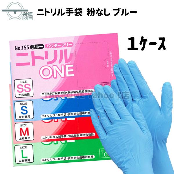 ニトリル 使い捨て ゴム手袋 パウダーフリー 調理 作業 介護 ニトリルONE T55 テイクワン 1箱 100枚入 3000枚『1ケース/30箱』 ケース販売 業務用 | エブノ