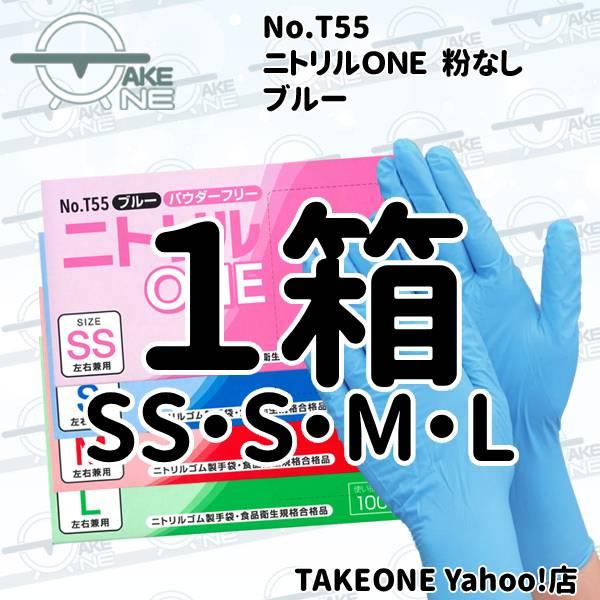 ニトリル 使い捨て手袋 ゴム手袋 パウダーフリー 調理用手袋 作業用手袋 介護用手袋 ニトリルONE T55 テイクワン 1箱100枚入 500枚 『5箱』 業務用 | エブノ | 08