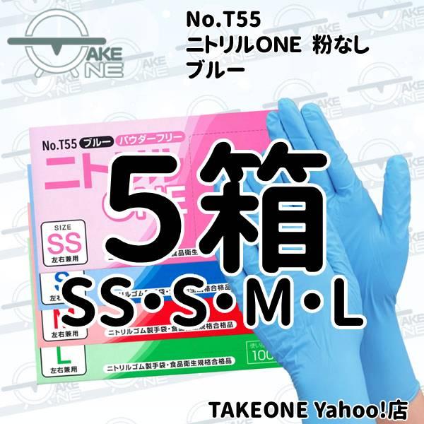 ニトリル 使い捨て手袋 ゴム手袋 パウダーフリー 調理用手袋 作業用手袋 介護用手袋 ニトリルONE T55 テイクワン 1箱100枚入 500枚 『5箱』 業務用 | エブノ | 09