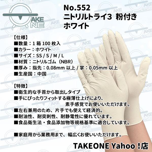 EBUNO - ニトリルトライ3 ホワイトSSサイズ 10個 No.552(100枚入) エブノ 1箱100枚入 ニトリル 使い捨て 手袋 トライ3 ホワイト 粉