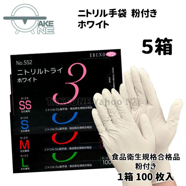 『5箱』1箱100枚入 使い捨て手袋 食品衛生法適合品 ニトリルトライ3 ホワイト エブノ 粉付 No.552 | エブノ