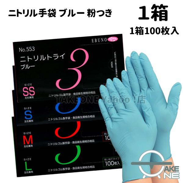 エブノ ニトリル ゴム手袋 使い捨て手袋 食品衛生法適合品 1枚100枚入