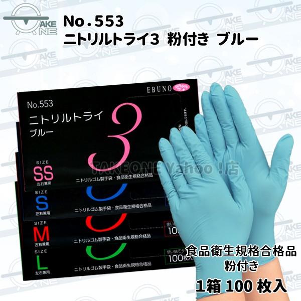 エブノ ニトリル ゴム手袋 使い捨て手袋 食品衛生法適合品 1枚100枚入