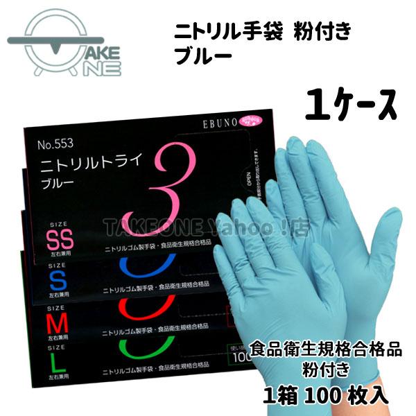 ニトリル ゴム手袋 使い捨て手袋 エブノ 食品衛生法適合品 1枚100枚入 『1ケース/30箱』  ニトリルトライ3 ブルー 粉付 553 | エブノ